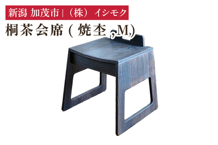 桐茶会席 焼杢 Mサイズ 《W420×D405×H445(mm)》 家具 インテリア 椅子 座椅子 チェア