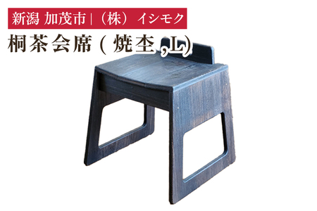 桐茶会席 焼杢 Lサイズ 《W435×D410×H490(mm)》 家具 インテリア 椅子 座椅子 チェア