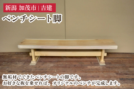 無垢材ベンチシート脚 《幅159cm×高さ36.5cm×奥行30cm》 家具 インテリア