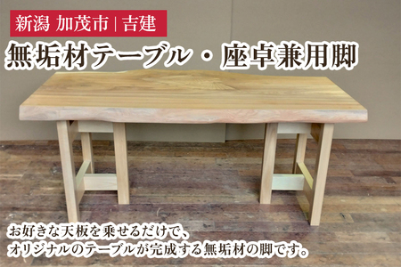 無垢材テーブル・座卓兼用脚 《幅54.5cm×高さ64cm×奥行30cm》 家具 インテリア