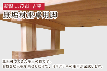 無垢材座卓用脚 《幅680mm×高さ300mm×奥行120mm》 家具 インテリア
