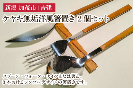 ケヤキ無垢洋風箸置き 2個セット はし置き はしおき