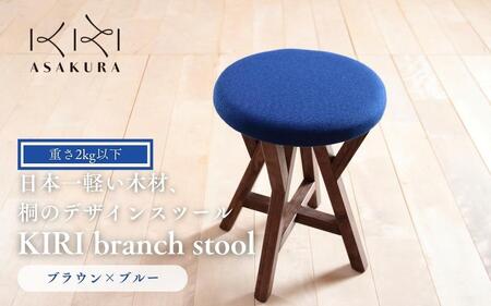 KIRI branch stool BR×BL【ブラウン×ブルー】桐でできた軽量な木製スツール 椅子 イス いす インテリア 家具  新生活 加茂市 朝倉家具《サイズ：直径370×440（mm）重量：約1.9kg》 スツール