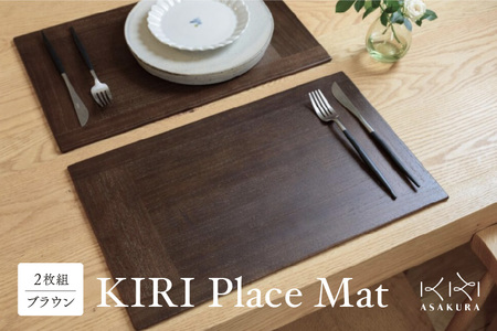 KIRI Place Mat（2枚組）【ブラウン】 《1枚のサイズ：450×280×6（mm）》ランチョンマット プレースマット テーブルコーディネート 敷物 木製 無垢材桐 天然木 お手入れ簡単  新生活 加茂市 朝倉家具