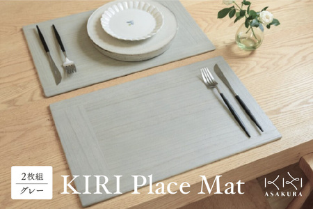 KIRI Place Mat（2枚組）【グレー】《 1枚のサイズ：450×280×6（mm 