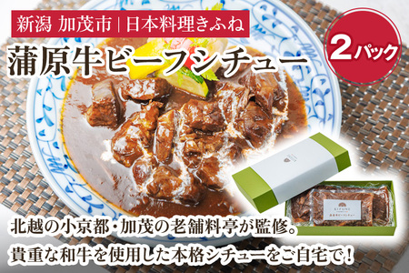 老舗・日本料理きふねの『蒲原牛ビーフシチュー』《1袋400g×2》