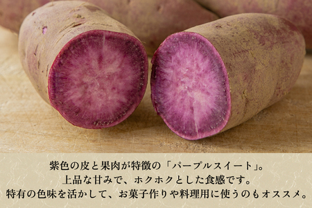 【家庭用】パープルスイート 1kg(A品・B品混在) 七谷産 さつまいも《順次発送》