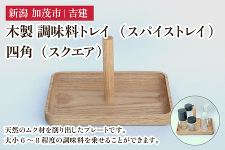 木製 調味料トレイ 四角（スクエア）