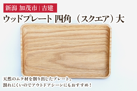 ウッドプレート 四角（スクエア） 大 木製トレイ 食器 お皿