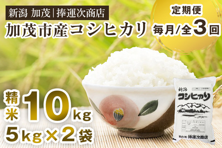 【令和7年産新米】【定期便3ヶ月毎月お届け】加茂市産コシヒカリ 精米 10kg