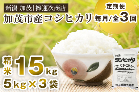 【令和7年産新米】【定期便3ヶ月毎月お届け】加茂市産コシヒカリ 精米 15kg（5kg×3袋）