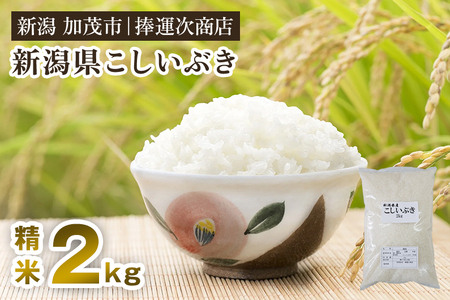 【令和7年産新米】新潟県産こしいぶき 精米 2kg