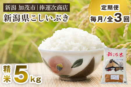 【令和7年産新米】【定期便3ヶ月毎月お届け】新潟県産こしいぶき 精米 5kg