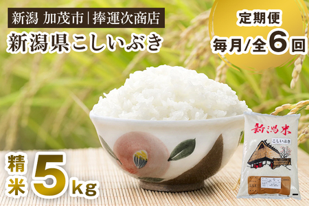 【令和7年産新米】【定期便6ヶ月毎月お届け】新潟県産こしいぶき 精米 5kg