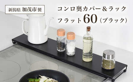 コンロ奥カバー&ラック フラット60（ブラック）《幅66×奥行14×高さ3.5（cm）》 キッチン用品 ラック 棚 収納 4989082776651 加茂市 アーネスト
