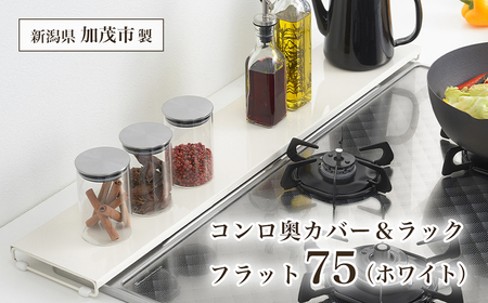 コンロ奥カバー&ラック フラット75（ホワイト）《幅78×奥行14×高さ3.5（cm）》 キッチン用品 ラック 棚 収納 4989082777344 加茂市 アーネスト