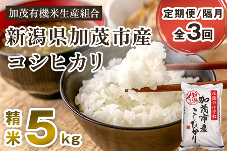 【定期便3回隔月お届け】【令和6年産新米先行予約】新潟県加茂市産コシヒカリ 精米5kg 白米 加茂有機米生産組合 定期便 定期購入 定期 新潟県産コシヒカリ 米 お米