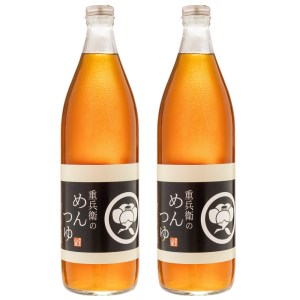 【2633-0136】重兵衛のめんつゆ900ml×2本(清雲亭 山重)