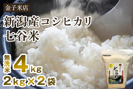 【令和6年産新米】老舗米穀店が厳選 新潟産 従来品種コシヒカリ「七谷米」無洗米4kg（2kg×2）窒素ガス充填パックで鮮度長持ち 金子米店 新潟県産コシヒカリ 米 お米