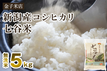 【令和6年産新米】老舗米穀店が厳選 新潟産 従来品種コシヒカリ「七谷米」無洗米5kg 窒素ガス充填パックで鮮度長持ち 金子米店 新潟県産コシヒカリ 米 お米
