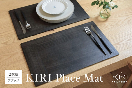 KIRI Place Mat（2枚組）【ブラック】《1枚のサイズ：450×280×6（mm）》ランチョンマット プレースマット テーブルコーディネート 敷物 木製 無垢材桐 天然木 お手入れ簡単 新生活 加茂市 朝倉家具