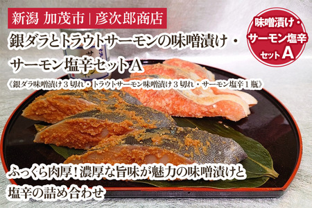 銀ダラとトラウトサーモンの味噌漬け・サーモン塩辛セットA《銀ダラ味噌漬け3切れ・トラウトサーモン味噌漬け3切れ・サーモン塩辛1瓶》