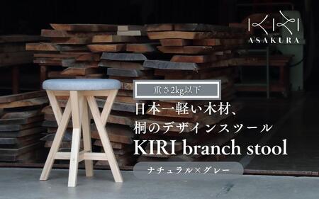 KIRI branch stool CL×GR【ナチュラル×グレー】桐でできた軽量な木製スツール 椅子 インテリア 新生活 加茂市 朝倉家具《サイズ：直径370×440（mm）重量：約1.9kg》