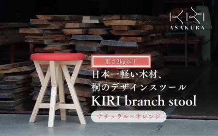 KIRI branch stool CL×OR【ナチュラル×オレンジ】桐でできた軽量な木製スツール 椅子 イス いす インテリア 家具 新生活  加茂市 朝倉家具《サイズ：直径370×440（mm）重量：約1.9kg》