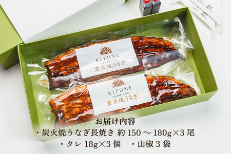 炭火焼うなぎ・長焼き3尾セット《1尾約150〜180g×3、約25cm、たれ18g×3個、山椒3袋》
