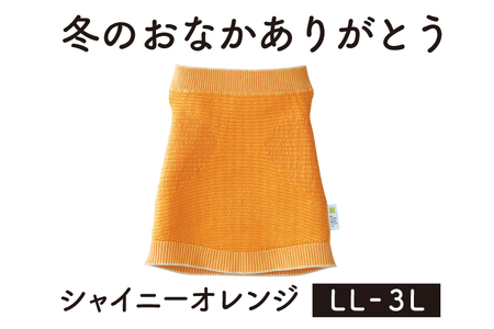 保温性抜群の日本製ニット腹巻「冬のおなかありがとう（LL～3L）」【シャイニーオレンジ】腹まき はらまき 冷え性 保温 通気性 あったかい 山忠 腹巻 腹巻 腹巻 腹巻 腹巻 腹巻