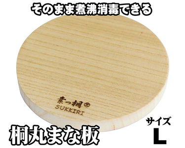 桐丸まな板（L）桐の無垢材を使用した木製まな板 《外寸：直径300mmｘ厚み25mm・重量：約470g》キッチン用品 煮沸消毒可 新生活 新生活 加茂市 ワンアジア まな板 まな板 まな板 まな板 まな板