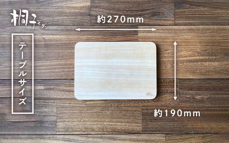 桐のまな板 テーブルサイズ 天然無垢材の桐《サイズ：約W270 D190 H20（mm）・重さ：約300g》抗菌効果で衛生的 キッチン用品 新生活 新生活 加茂市 イシモク