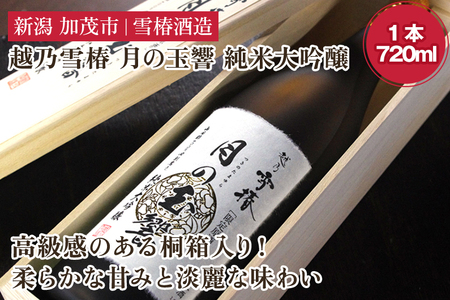 日本酒 越乃雪椿 月の玉響 純米大吟醸（720ml×1本 桐箱入り） 日本酒