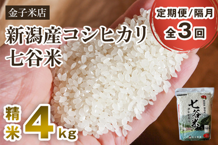 【令和7年産】【定期便3回隔月お届け】老舗米穀店が厳選 新潟産 従来品種コシヒカリ「七谷米」精米4kg(2kg×2)〈順次出荷〉