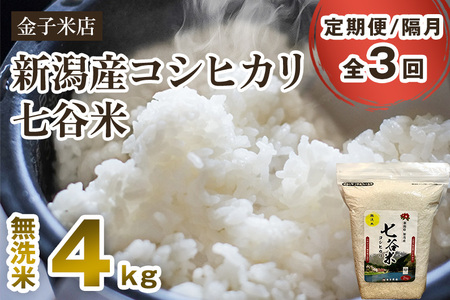 【定期便3回隔月お届け】【2024年先行予約】【令和6年産新米】老舗米穀店が厳選 新潟産 従来品種コシヒカリ「七谷米」無洗米4kg（2kg×2）窒素ガス充填パックで鮮度長持ち 金子米店 定期便 定期購入 定期 コシヒカリ 新潟県産コシヒカリ 米 お米コシヒカリ コシヒカリ コシヒカリ コシヒカリ コシヒカリ