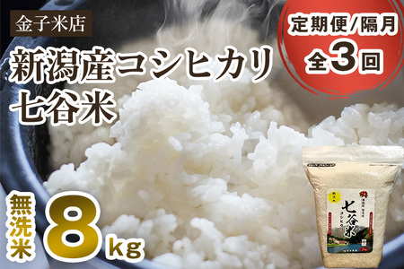 【令和6年産新米】【定期便3回隔月お届け】老舗米穀店が厳選 新潟産 従来品種コシヒカリ「七谷米」無洗米8kg（2kg×4）窒素ガス充填パックで鮮度長持ち 金子米店 定期便 定期購入 定期 新潟県産コシヒカリ 米 お米