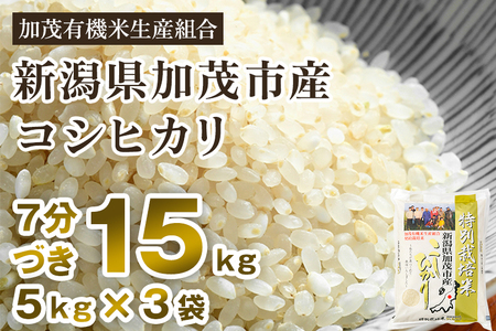 令和5年産新米】【7分づき】新潟県加茂市産 特別栽培米コシヒカリ 精米