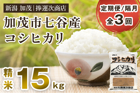 【令和6年産米】【定期便3回隔月お届け】七谷産コシヒカリ 精米15kg（5kg×3）白米 捧運次商店