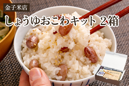 【令和5年産米】しょうゆおこわキット 2箱（もち米450g×2、麺つゆ60g×2、金時豆25g×2）精米 こがねもち米 郷土料理を自宅で 新潟 加茂市 金子米店 おこわ おこわ おこわ おこわ おこわ