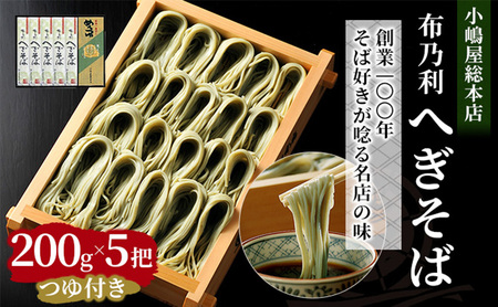 小嶋屋総本店 布乃利へぎそば5把つゆ付 麺類 蕎麦 乾麺 めんつゆ そばつゆ