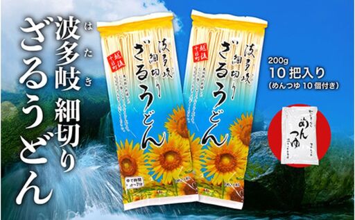 細切りざるうどん 10把入り（めんつゆ10個付） 乾麺 麺 麺類 新潟