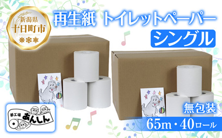 トイレットペーパー シングル 65m 40ロール 無包装 香りなし 日本製 日用品 備蓄 再生紙 リサイクル エコ 業務用 ストック NPO法人支援センターあんしん 新潟県 十日町市 消耗品 生活必需品 