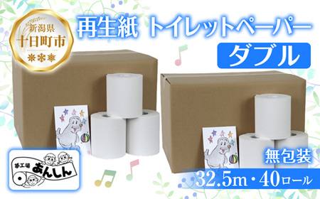 トイレットペーパー ダブル 32.5m 40ロール 無包装 香りなし 日本製 日用品 備蓄 再生紙 リサイクル エコ 業務用 ストック NPO法人支援センターあんしん 新潟県 十日町市 消耗品 生活必需品