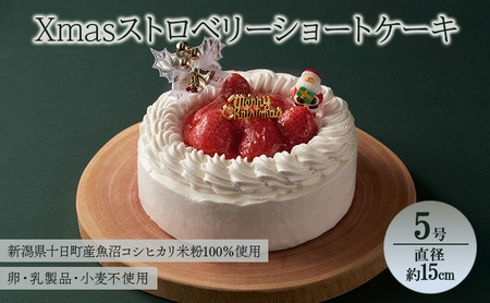 Xmasストロベリーショートケーキ 5号 直径約15cm アレルギー対応 特定原材料不使用 クリスマスケーキ ストロベリー ショートケーキ 洋菓子 スイーツ 新潟県 十日町すこやかファクトリー