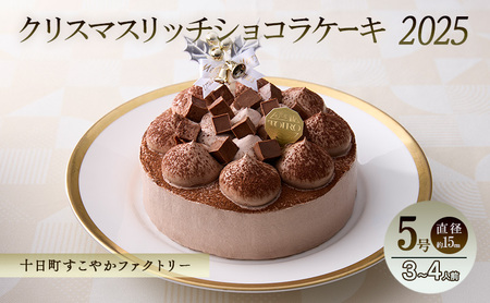 クリスマスリッチショコラケーキ(5号・直径約15cm)|十日町すこやかファクトリー アレルギー対応 特定原材料不使用 クリスマスケーキ チョコレート ホール ケーキ 洋菓子 スイーツ 新潟県