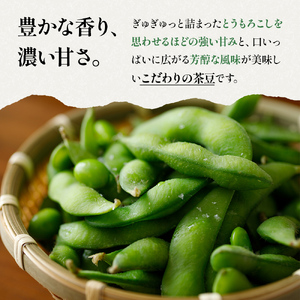 【令和8年産】 つまりちゃまめ 1.8kg（300g×6袋） 茶豆 枝豆 えだまめ 豆 野菜 新潟 十日町市
