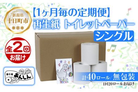 【ふるなび限定】2ヵ月連続2回 定期便 トイレットペーパー シングル 65m 20ロール FN-Limited 無包装 香りなし 日本製 日用品 備蓄 リサイクル 無地 NPO法人支援センターあんしん 新潟県 十日町市