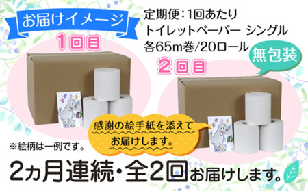 【ふるなび限定】2ヵ月連続2回 定期便 トイレットペーパー シングル 65m 20ロール FN-Limited 無包装 香りなし 日本製 日用品 備蓄 リサイクル 無地 NPO法人支援センターあんしん 新潟県 十日町市