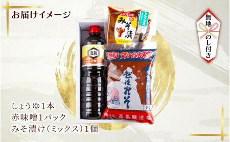 無地熨斗 妻有 セット ＜ しょうゆ 赤みそ みそ漬け ミックス ＞ 醤油 味噌  調味料 漬け物 大根 きゅうり なす 大豆 発酵食品 お取り寄せ 詰め合わせ ギフト のし 名入れ不可 高長醸造場 新潟市 十日町市