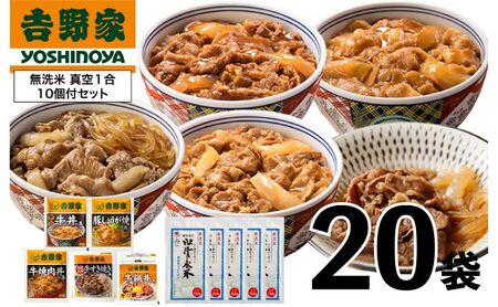 吉野家 人気5種20袋バラエティセット【冷凍】と新潟県魚沼産コシヒカリ「山清水米」無洗米真空1合パック10袋のセット 非常食 防災食